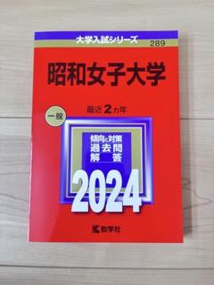 昭和女子大学 一般 赤本