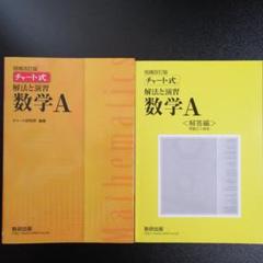 解法と演習数学A　増補改訂版