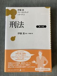 2025年最新】伊藤真 ファーストトラックの人気アイテム - メルカリ