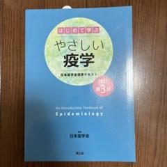 Ῡᾞᾝはじめて学ぶやさしい疫学ἉἋὕ Amazon.co.jp: はじめて学ぶやさしい疫学(改訂第3版): 日本疫学