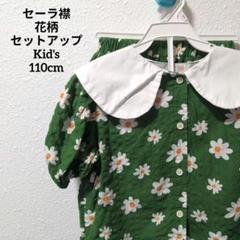 美品 花柄セットアップ 花柄 半袖シャツ 大きなセーラー襟付き 110