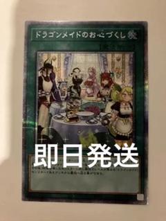 新)ドラゴンメイドのお心づくし【プリズマティックシークレット