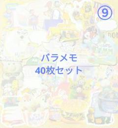 アメキャラ バラメモ まとめ売り アメキャラ♡ポップ♡アメリカン紙モノセット バラメモメモ帳
