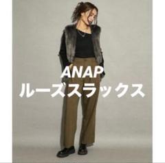最終値下ANAP ベーシックルーズスラックスパンツ 完売品 定価￥4290のサムネイル