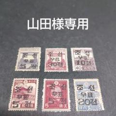 銭単位切手 (激レア極美品) 昭和切手 ハングル加刷切手 6種