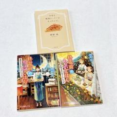 標野凪　終電前のちょいごはん　今宵も喫茶ドードーのキッチンで　他　3冊セット
