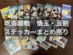 呪術廻戦　懐玉・玉折　ステッカーまとめ売り