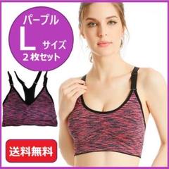 【7月セール・送料無料】大人気のスポーツブラ<パープル・L・2枚セット>