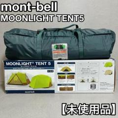 ¨ mont-bell.Moonlight Tent５.廃盤品 モンベル ムーンライトテント5型 廃盤品 mont-bell