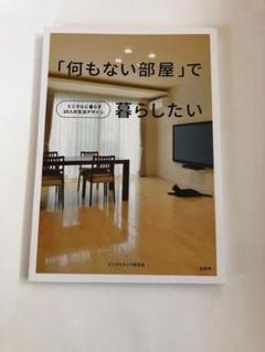 「何もない部屋」で暮らしたい : ミニマルに暮らす10人の生活デザインのサムネイル