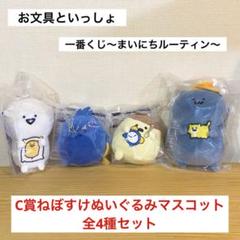 一番くじ　お文具といっしょ　C賞　ねぼすけマスコットぬいぐるみ 1番くじ お文具といっしょ C賞ねぼすけマスコットぬいぐるみ2個
