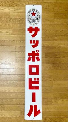 2025年最新】サッポロビール 看板の人気アイテム - メルカリ
