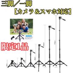 ⭐︎限定1品⭐︎【一家に1台は、欲しくなる】 カメラ三脚 スマホ三脚 カメラ