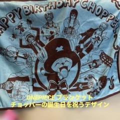 ワンピース1番くじ　チョッパー　ミニブランケット　チョッパー 誕生日