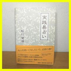 【当店一番人気】 駒村慧瓊 美品】実践易占い 説話社 メルカリ - 人文