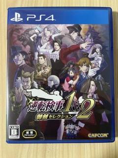 PS4 逆転検事1&2 御剣セレクション