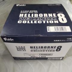 F-toys HELIBORNE コレクション 8 全9種　SP入り　その4 Heliborne Collection 8 (Set of 10) (Shokugan) - HobbySearch
