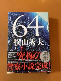 「 64 」小説 横山秀夫のサムネイル