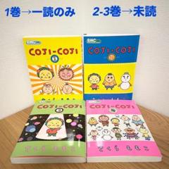 コジコジ（COJI-COJI）全4巻(全巻・完結) 漫画 さくらももこの