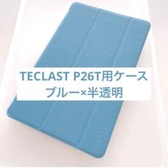 未使用✨TECLAST P26T タブレット ケース ブルー スタンド機能