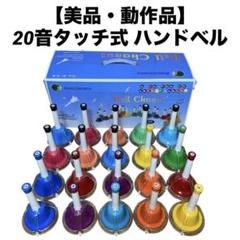 タイムセール中 ベルコーラス ハンドベル 2025年最新】ハンドベルコーラスの人気アイテム - メルカリ