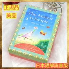 【正規品・日本語版】美品✨絶版 希少 アンサー・イズ・シンプルオラクルカード