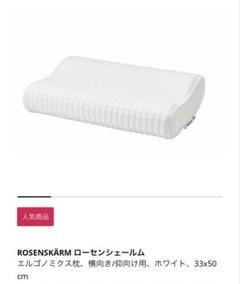 IKEA ROSENSKÄRM エルゴノミクス 枕 まくらのサムネイル