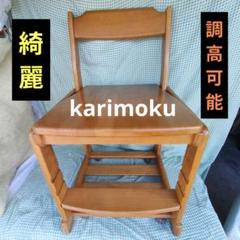 木製 カリモク 椅子チェア 高さ調節可能 ナチュラルウッド チェア 綺麗