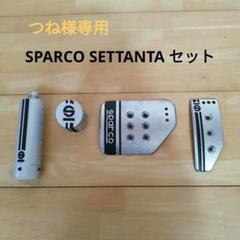 【つね】SPARCO SETTANTA シフトノブ サイドブレーキ ペダル Sparco Settanta Shift Knob