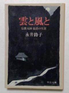除籍本　最澄百話 伝教大師著 渡邊守順 除籍本最澄百話 伝教大師著 渡邊守順