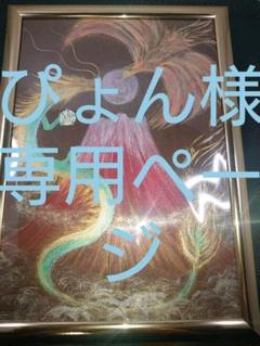 *永和吉招図 龍神鳳凰と鳳凰 赤富士 金運 愛情 健康運 五行 陰陽
