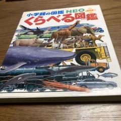 くらべる図鑑 小学館の図鑑NEOぷらす - メルカリ