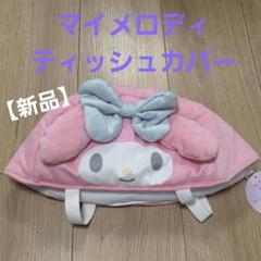 2025年最新】Sanrio ティッシュボックスの人気アイテム - メルカリ
