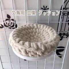 文鳥用 皿巣 クッション ベッド (シフォンベージュ)