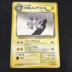 わるいレアコイル 旧裏 - メルカリ