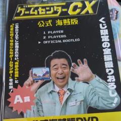 【有野】ゲームセンターCX DVD20枚セット 公式海賊版+グッズ付き ゲームセンターCX 公式 海賊版 DVD - メルカリ