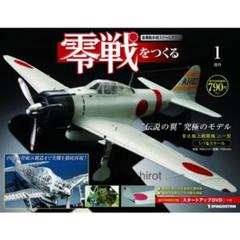 零戦をつくる 全巻セット デアゴスティーニ 1-100巻セット 未組み立て デアゴスティーニ 1/16 零戦をつくる100号(巻) セット