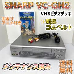 2025年最新】SHARP VC-GH2 ビデオの人気アイテム - メルカリ