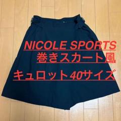 NICOLE SPORTS 巻きスカート風キュロット　ブラック　40サイズ日本製