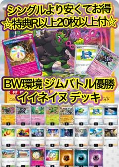 BW環境ジムバトル・シティリーグ優勝　構成済みイイネイヌデッキ