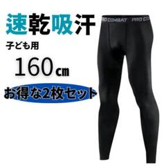 キッズ　スポーツ　インナー　タイツ　2枚セット　160　コンプレッションインナー