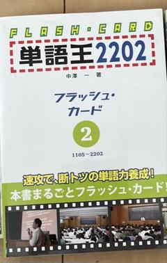 単語王　フラッシュカード 単語王2202 フラッシュ・カード1 | 中澤 一 |本 | 通販 | Amazon