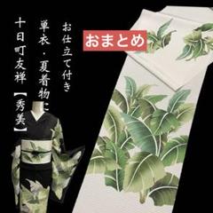 特選十日町友禅九寸名古屋帯【秀美 芭蕉◆五泉絽塩瀬地】白 緑 帯2点 特選十日町友禅九寸名古屋帯【秀美 芭蕉◇五泉絽塩瀬地】白 緑