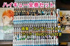 ハイキュー 全巻セット (45巻) 画集 DVD シール ガイドブック付き ハイキュー 全巻セット (45巻) 画集 DVD シール ガイドブック付き