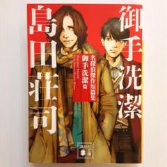 2025年最新】御手洗潔シリーズの人気アイテム - メルカリ