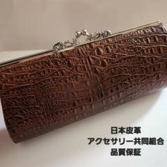 【美品未使用】ワニ革　クラッチバック　全日本皮革アクセサリー協同組合　おしゃれ