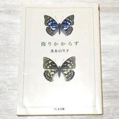 倚りかからず