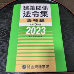 (2月26日値下げ）令和2年版　建築関係法令集 法令編  インデックス　線引き済 2025年最新】法令集 線引きの人気アイテム - メルカリ