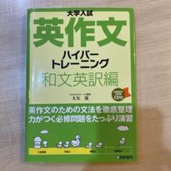 大学入試 英作文 ハイパートレーニング 和文英訳編