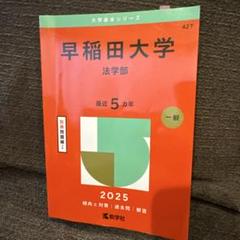 2025年最新】早稲田大学 赤本 法学部の人気アイテム - メルカリ